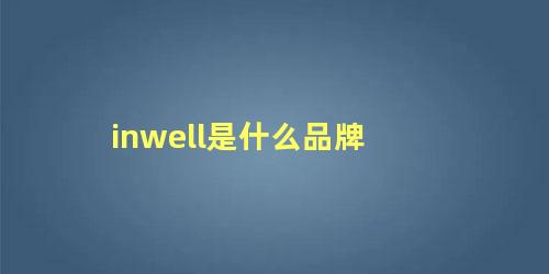 inwell是什么品牌