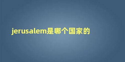 jerusalem是哪个国家的