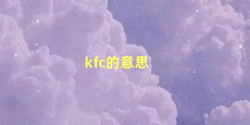 kfc的意思