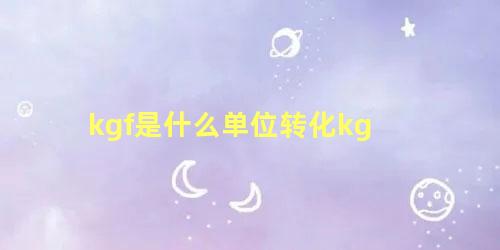 kgf是什么单位转化kg