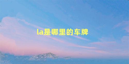 la是哪里的车牌