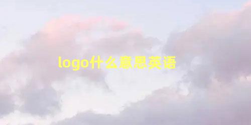 logo什么意思英语