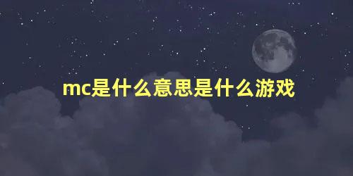 mc是什么意思是什么游戏