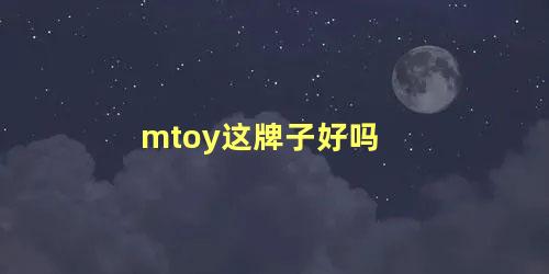 mtoy这牌子好吗