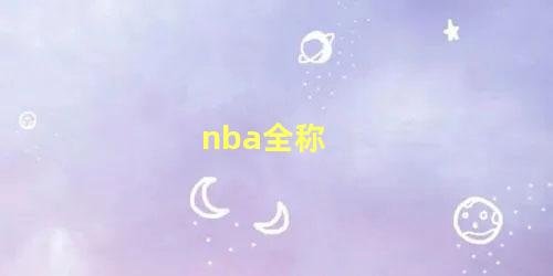 nba全称