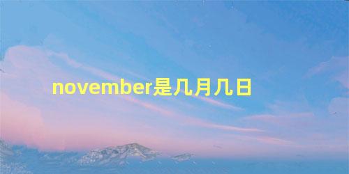 november是几月几日