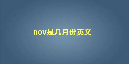 nov是几月份英文