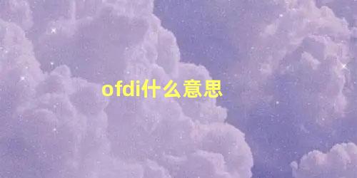 ofdi什么意思