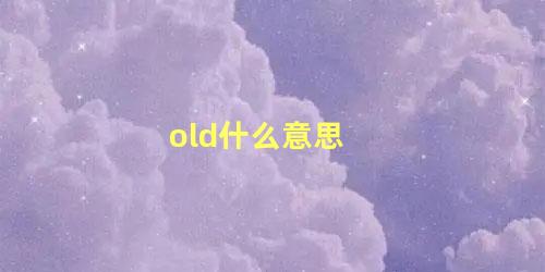 old什么意思