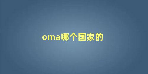 oma哪个国家的