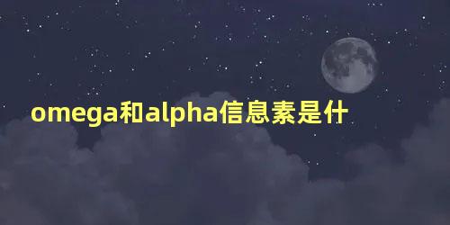 omega和alpha信息素是什么意思