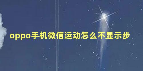 oppo手机微信运动怎么不显示步数