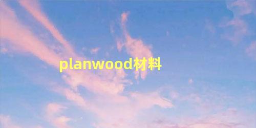 planwood材料