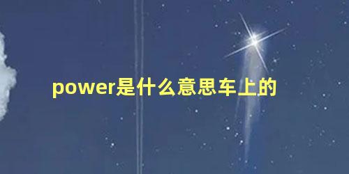 power是什么意思车上的