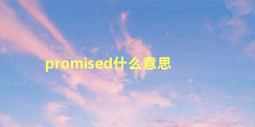 promised什么意思