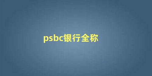 psbc银行全称