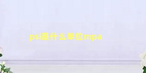 psi是什么单位mpa