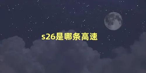 s26是哪条高速