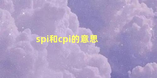 spi和cpi的意思