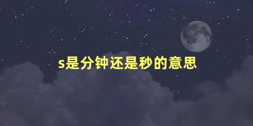 s是分钟还是秒的意思