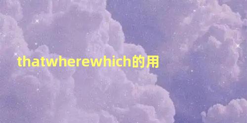 thatwherewhich的用法