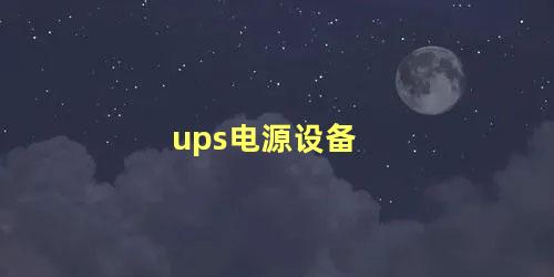 ups电源设备