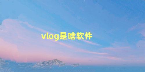 vlog是啥软件