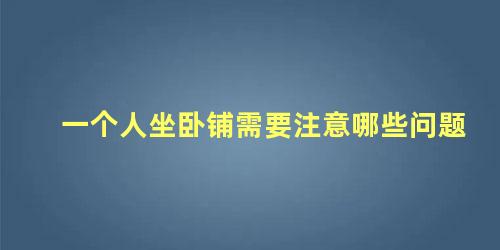 一个人坐卧铺需要注意哪些问题