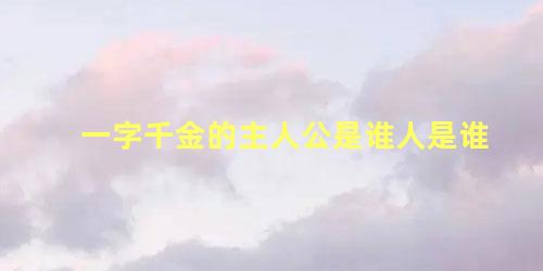 一字千金的主人公是谁人是谁