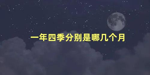 一年四季分别是哪几个月