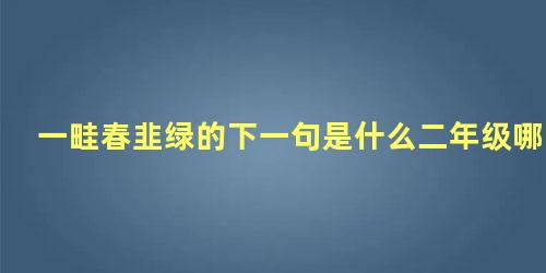 一畦春韭绿的下一句是什么二年级哪一课