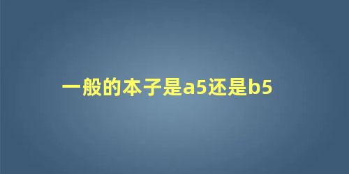 一般的本子是a5还是b5