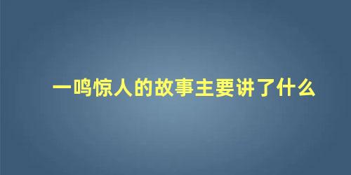 一鸣惊人的故事主要讲了什么