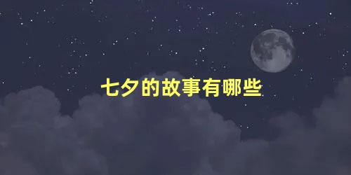 七夕的故事有哪些