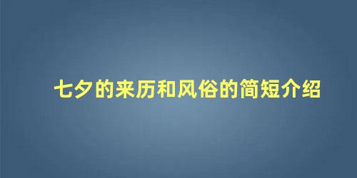 七夕的来历和风俗的简短介绍