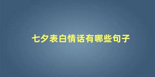 七夕表白情话有哪些句子