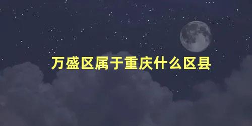 万盛区属于重庆什么区县