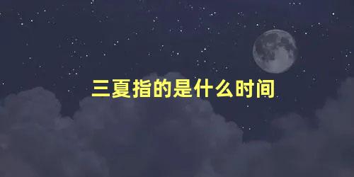 三夏指的是什么时间