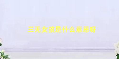 三无女孩是什么意思呀