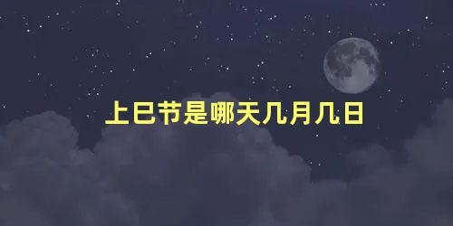 上巳节是哪天几月几日