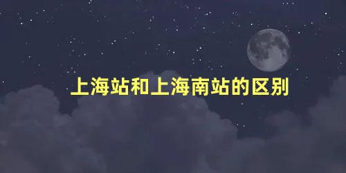 上海站和上海南站的区别