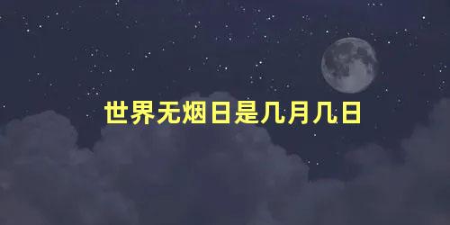 世界无烟日是几月几日