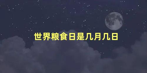 世界粮食日是几月几日