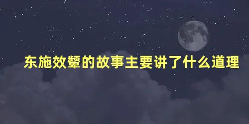 东施效颦的故事主要讲了什么道理