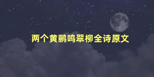 两个黄鹂鸣翠柳全诗原文