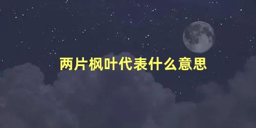 两片枫叶代表什么意思