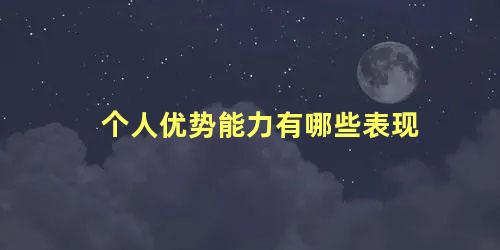 个人优势能力有哪些表现