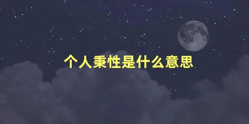 个人秉性是什么意思