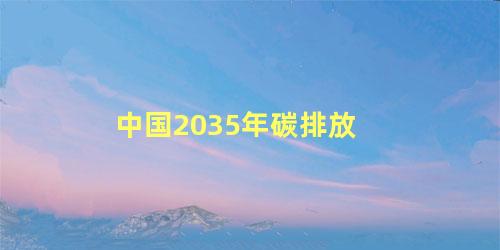 中国2035年碳排放