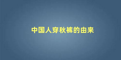 中国人穿秋裤的由来